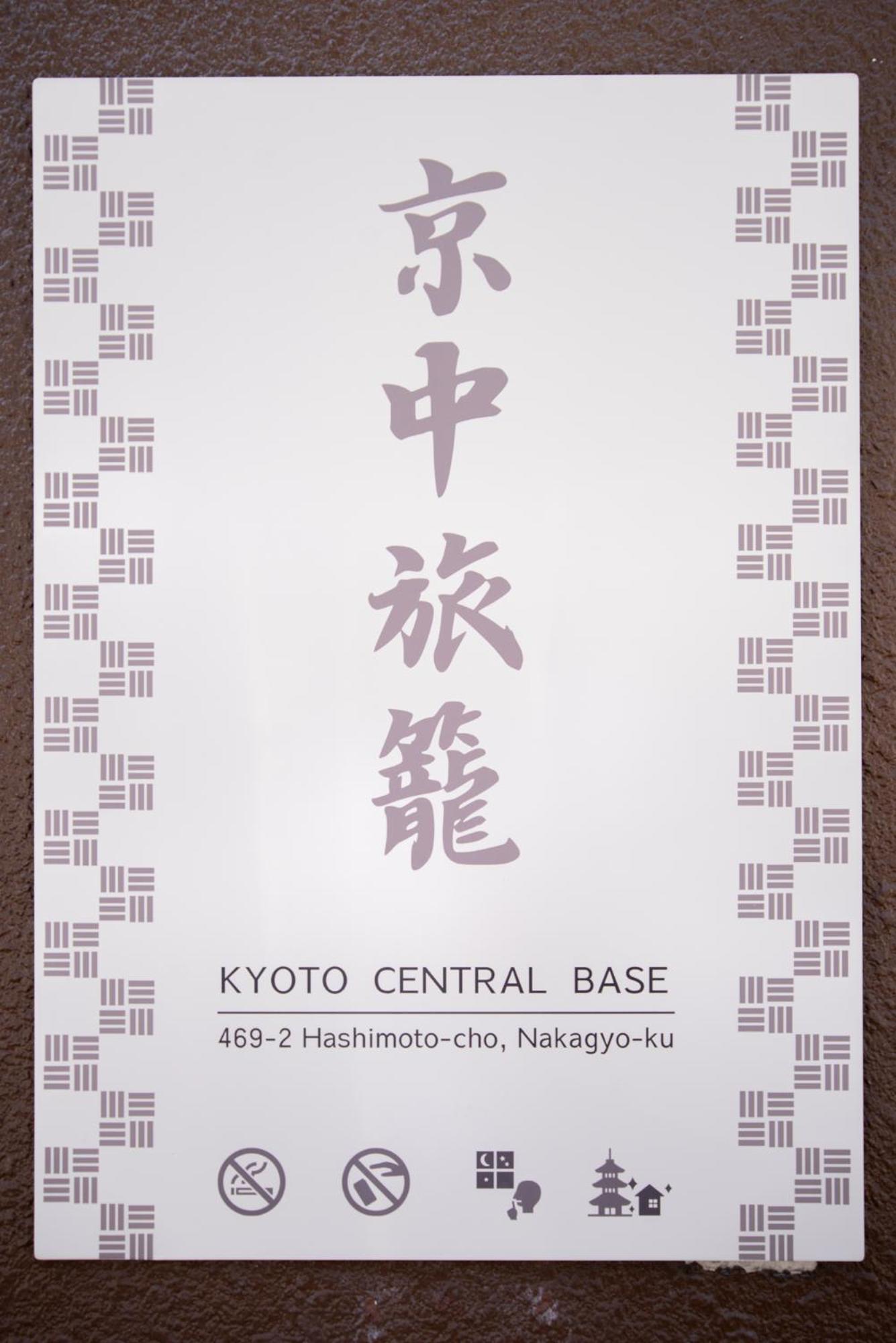 Kyoto Central Base Экстерьер фото